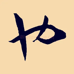 也