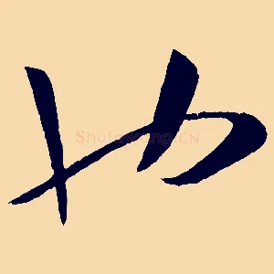 也