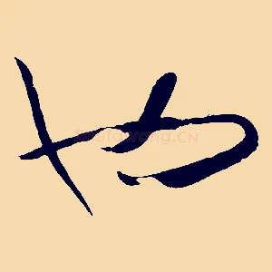 也