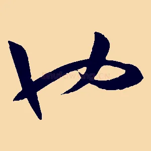 也