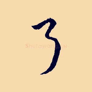 了