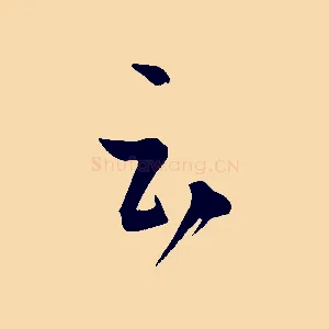 云