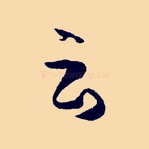 云