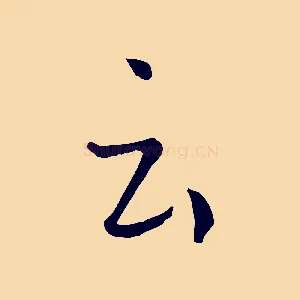 云