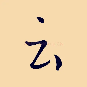 云