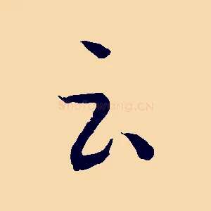 云