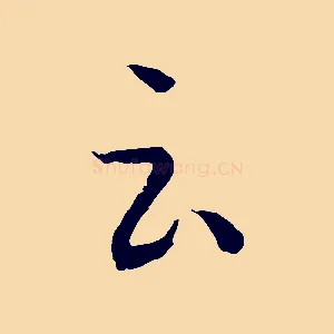 云