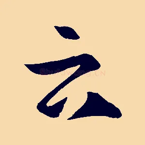 云