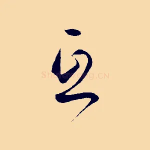 互