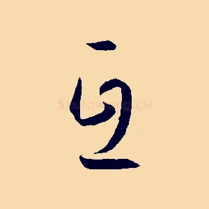 互