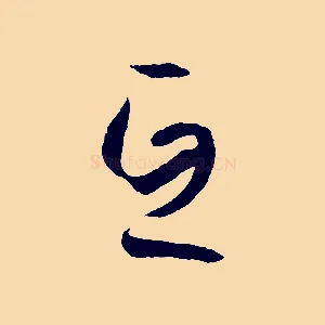 互