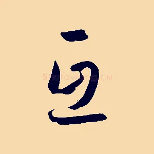 互
