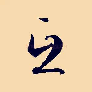 互