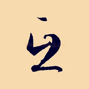 互