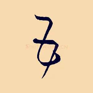五