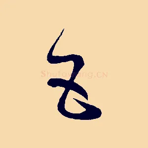 五