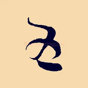 五