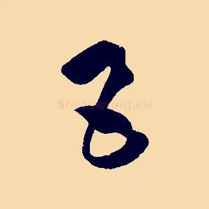 五
