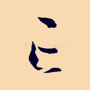 亡