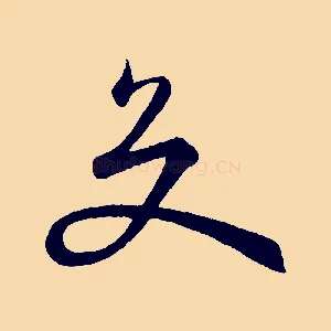 交
