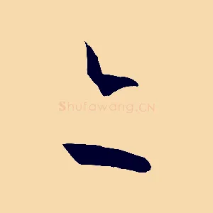 亦