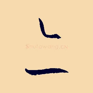 亦