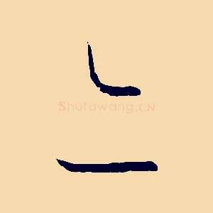 亦