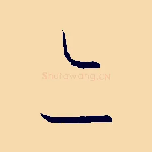 亦