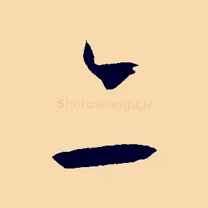 亦