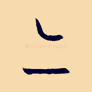 亦