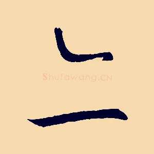 亦