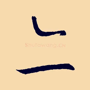 亦