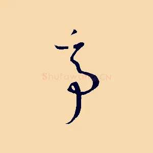 亭
