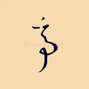 亭
