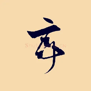 亭