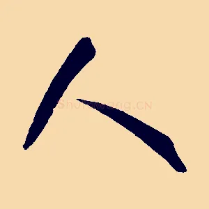 人