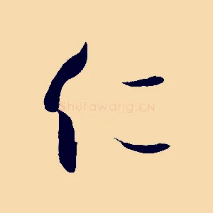 仁