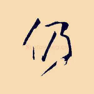 仍