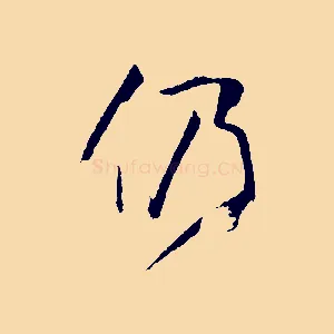 仍