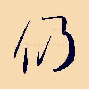 仍