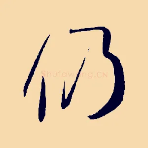 仍