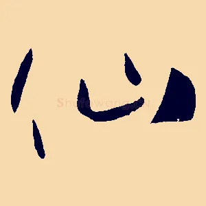 仙