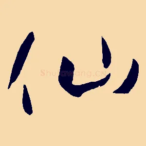 仙