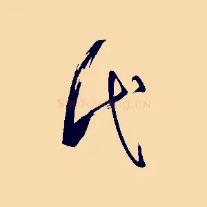 代