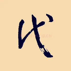 代