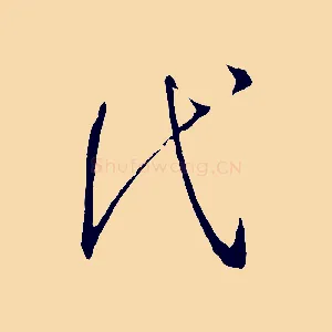 代