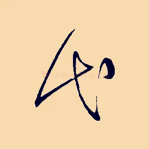 代