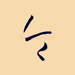 令