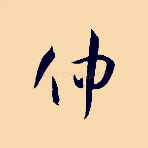 仲