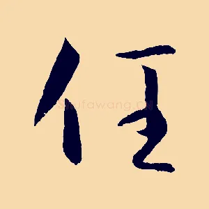 任